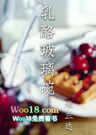 乳酪玻璃碗小说