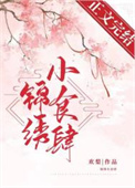 锦绣小区地址
