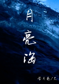 月亮海(西幻人鱼H)小说
